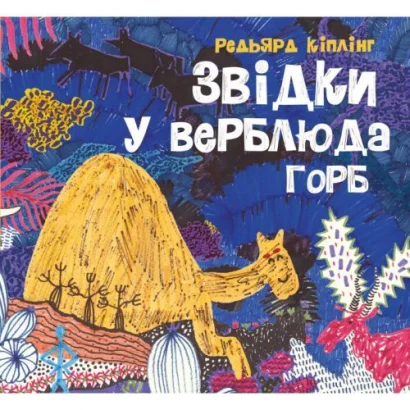 Книга &quot;Звідки у верблюда горб&quot; (укр)