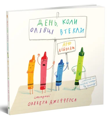 Книга. День, коли олівці втекли